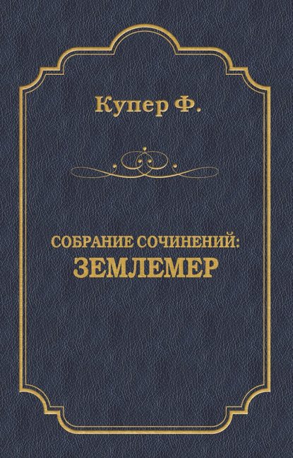 Землемер