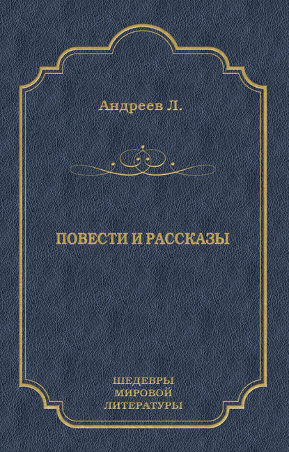 Повести и рассказы (сборник) Повести и рассказы (сборник)