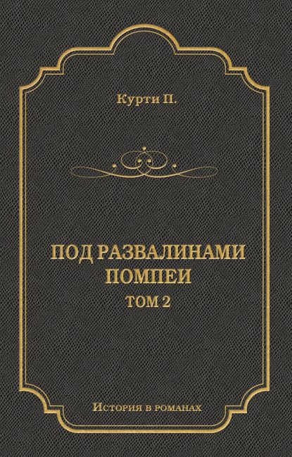 Под развалинами Помпеи. Т. 2 Под развалинами Помпеи. Т. 2