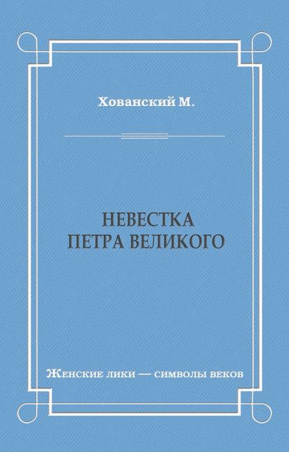 Невестка Петра Великого (сборник) Невестка Петра Великого (сборник)