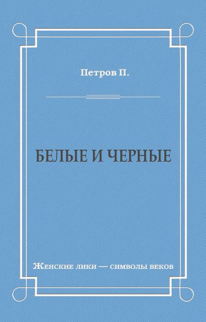 Белые и черные
