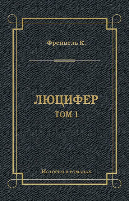 Люцифер. Том 1 Люцифер. Том 1