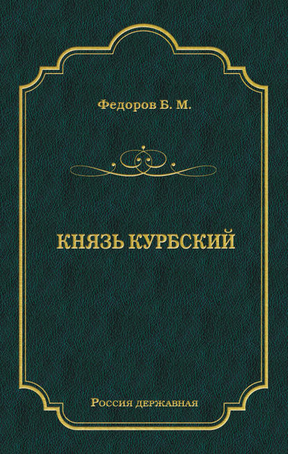 Князь Курбский Князь Курбский