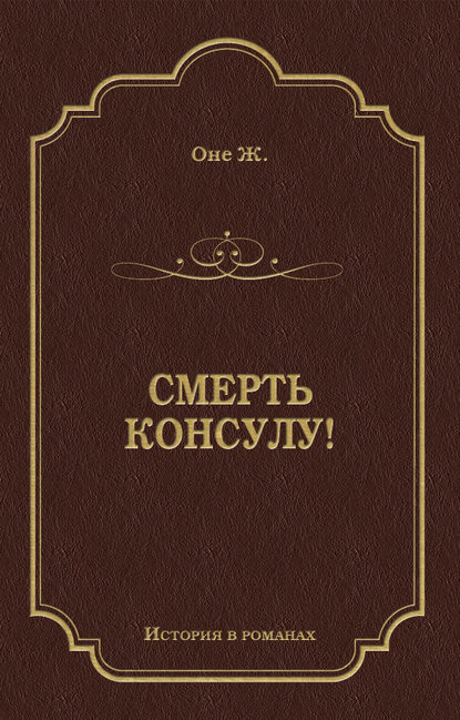 Смерть консулу! Смерть консулу!