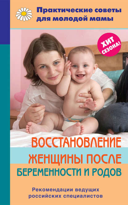 Восстановление женщины после беременности и родов