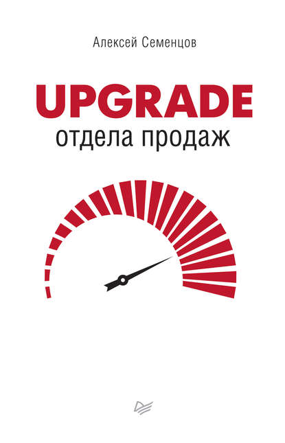 Upgrade отдела продаж Upgrade отдела продаж