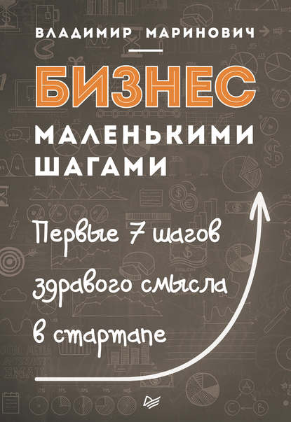 Бизнес маленькими шагами. Первые 7 шагов здравого смысла в стартапе Бизнес маленькими шагами. Первые 7 шагов здравого смысла в стартапе