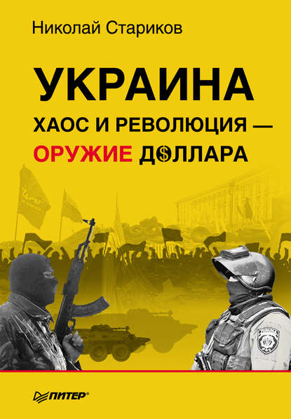 Украина. Хаос и революция – оружие доллара Украина. Хаос и революция – оружие доллара
