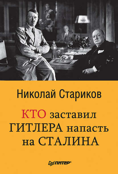 Кто заставил Гитлера напасть на Сталина
