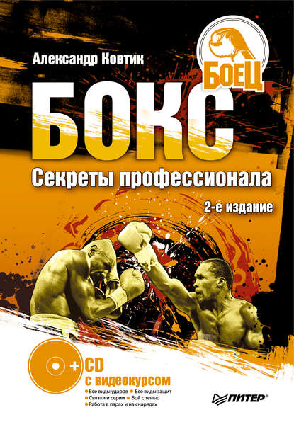Бокс. Секреты профессионала Бокс. Секреты профессионала