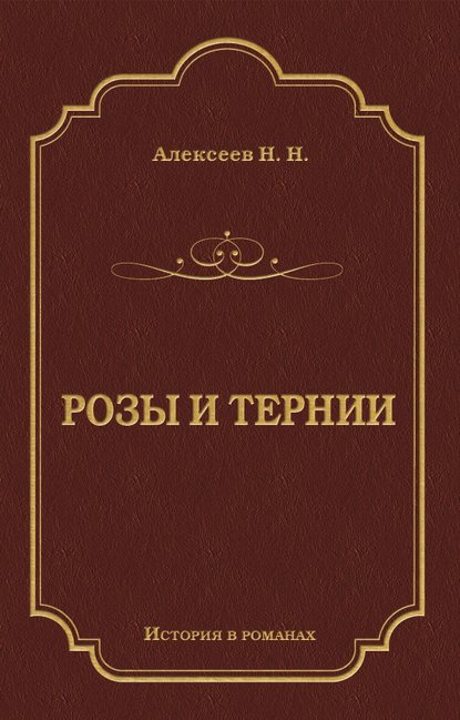 Розы и тернии
