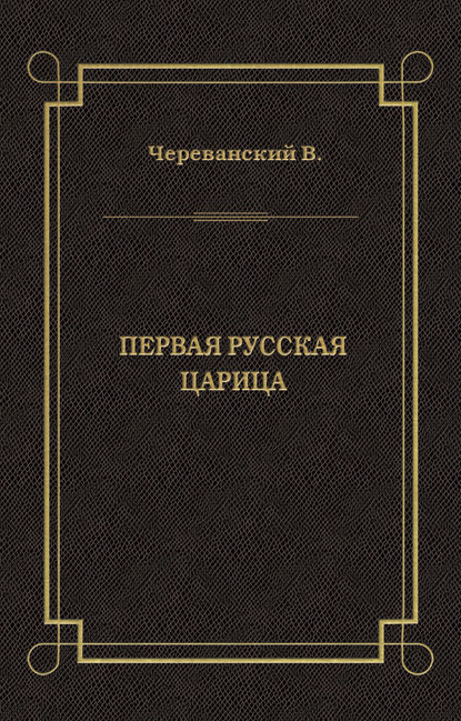 Первая русская царица