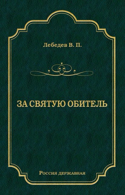 За святую обитель За святую обитель