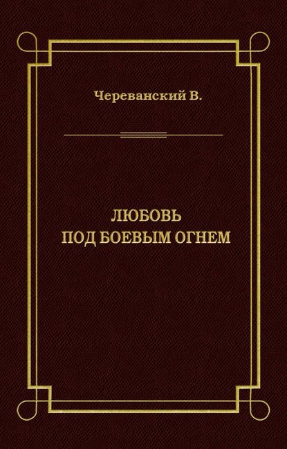 Любовь под боевым огнем