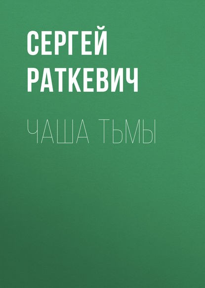 Чаша тьмы Чаша тьмы