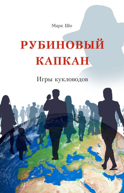 Рубиновый Капкан. Игры кукловодов Рубиновый Капкан. Игры кукловодов