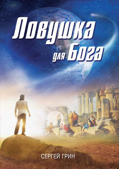 Ловушка для бога (сборник) Ловушка для бога (сборник)