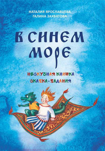 В синем море В синем море
