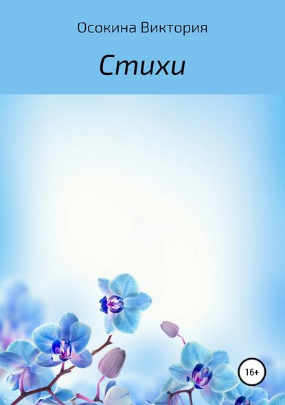 Душевные стихи Душевные стихи