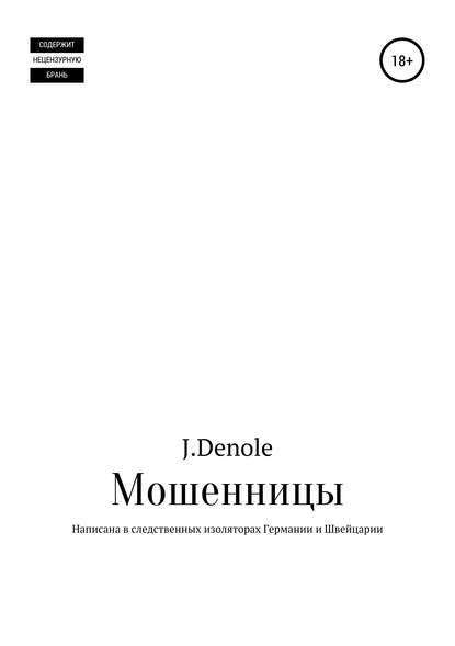 Мошенницы Мошенницы