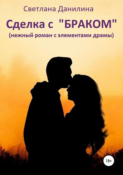 Сделка С «браком» - Светлана Данилина, Купить Или Скачать Книгу.