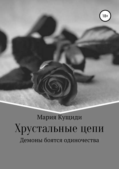 Хрустальные цепи Хрустальные цепи