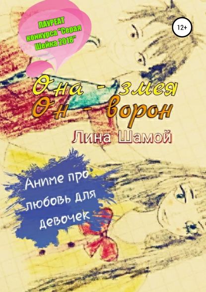 Она – змея. Он – ворон