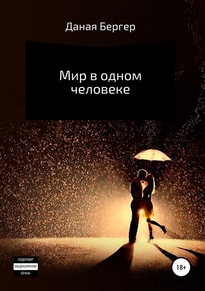 Мир в одном человеке Мир в одном человеке