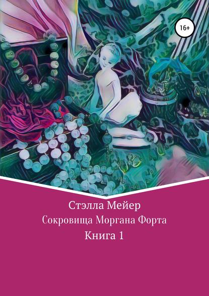Сокровища Моргана Форта. Книга 1 Сокровища Моргана Форта. Книга 1
