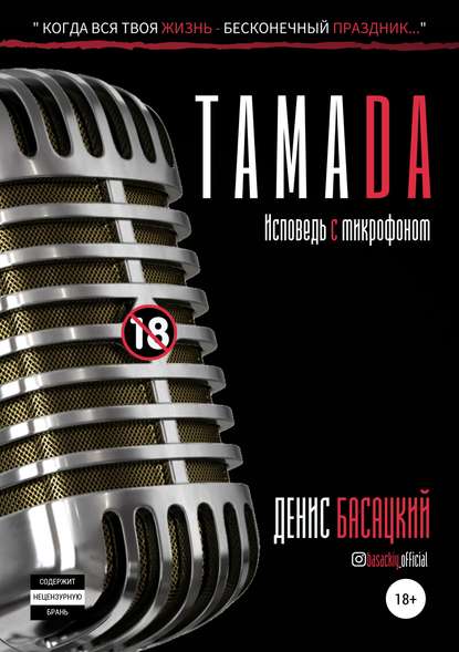 Тамада. Исповедь с микрофоном Тамада. Исповедь с микрофоном