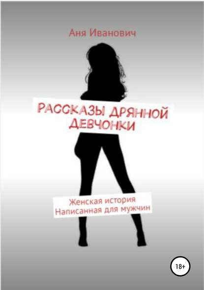 Рассказы дрянной девчонки