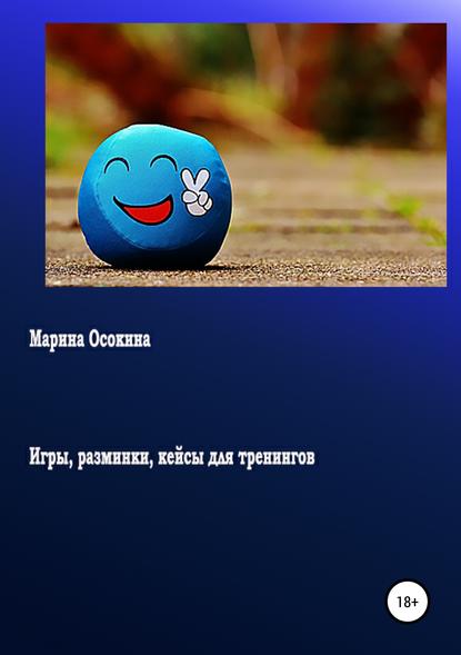 Игры, разминки, кейсы для тренингов Игры, разминки, кейсы для тренингов