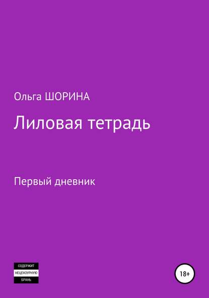 Лиловая тетрадь. Первый дневник