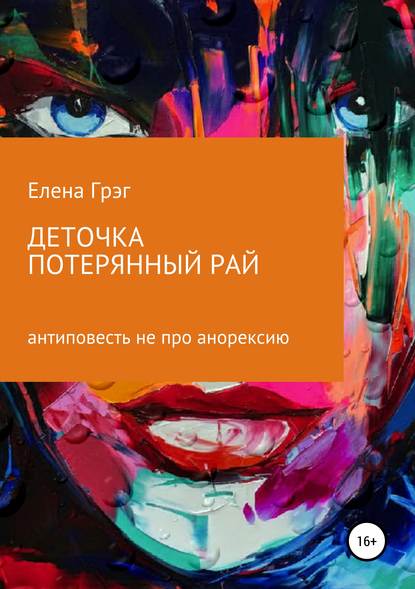 Деточка. Потерянный рай Деточка. Потерянный рай