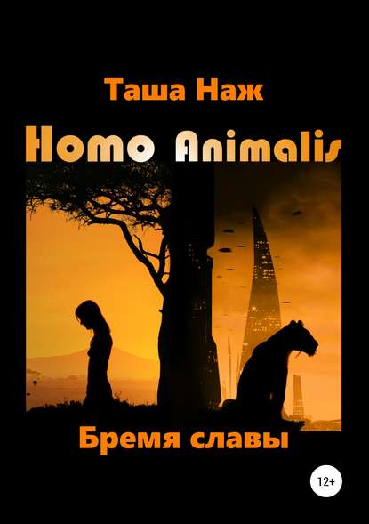 Homo Animalis. Бремя славы Homo Animalis. Бремя славы