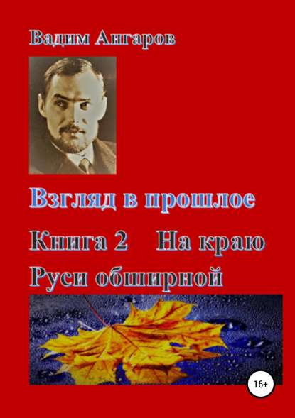 Взгляд в прошлое. Книга 2. На краю Руси обширной Взгляд в прошлое. Книга 2. На краю Руси обширной
