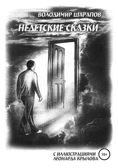 Недетские сказки Недетские сказки