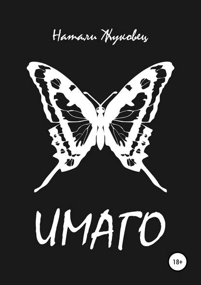 Имаго Имаго