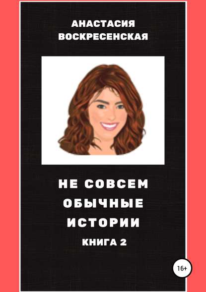 Не совсем обычные истории. Книга 2