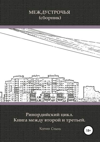 Междустрочья (сборник). Ринордийский цикл. Книга между второй и третьей Междустрочья (сборник). Ринордийский цикл. Книга между второй и третьей