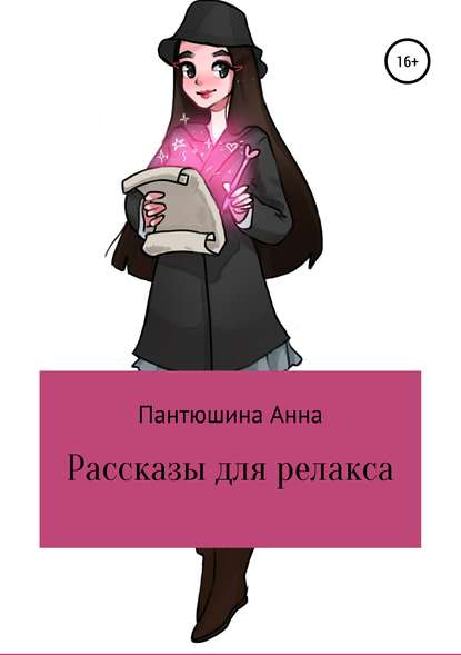 Рассказы для релакса Рассказы для релакса