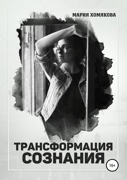 Трансформация сознания Трансформация сознания