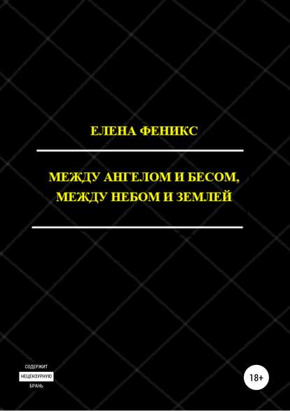 Между ангелом и бесом, между небом и землей Между ангелом и бесом, между небом и землей