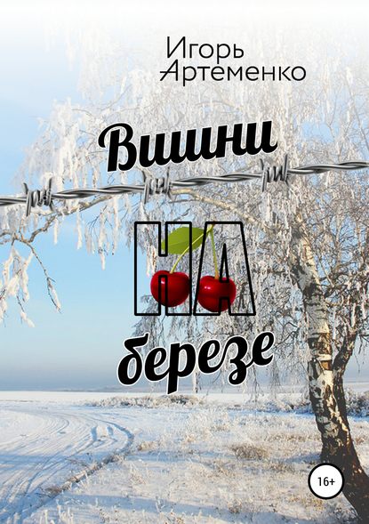Вишни на березе Вишни на березе