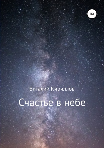 Счастье в небе. Сборник Счастье в небе. Сборник