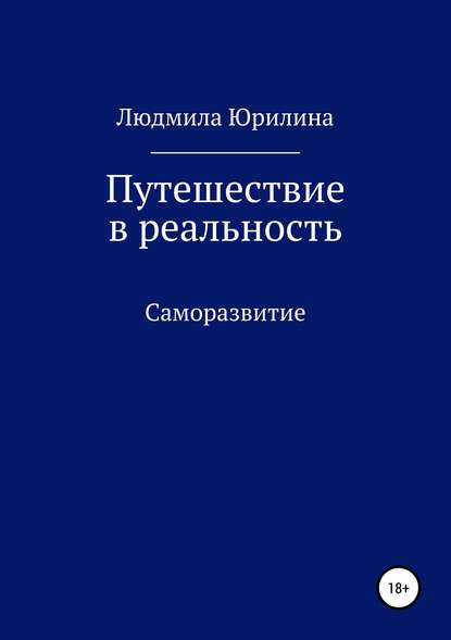 Путешествие в реальность