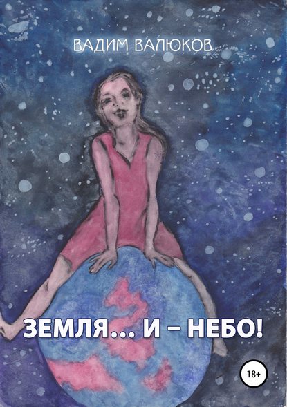 Земля… И – Небо! Земля… И – Небо!