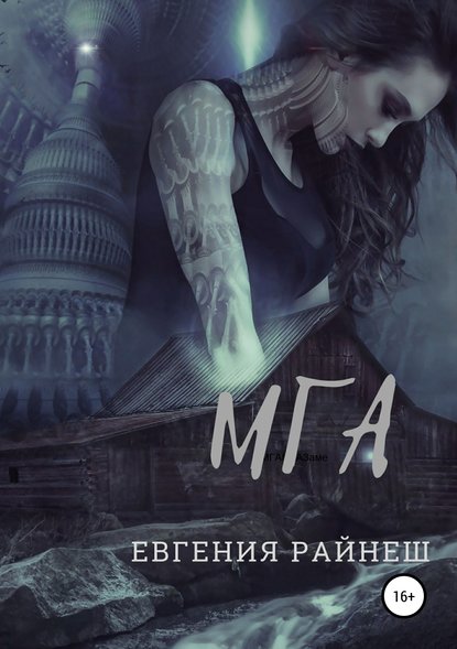 Мга Мга