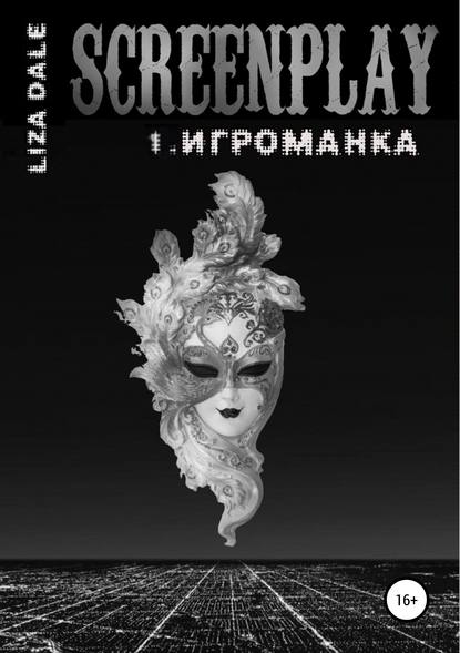 Screenplay 1. Игроманка Screenplay 1. Игроманка