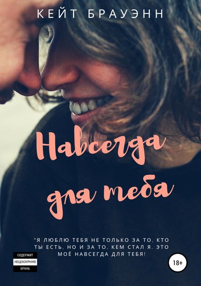 Навсегда для тебя Навсегда для тебя
